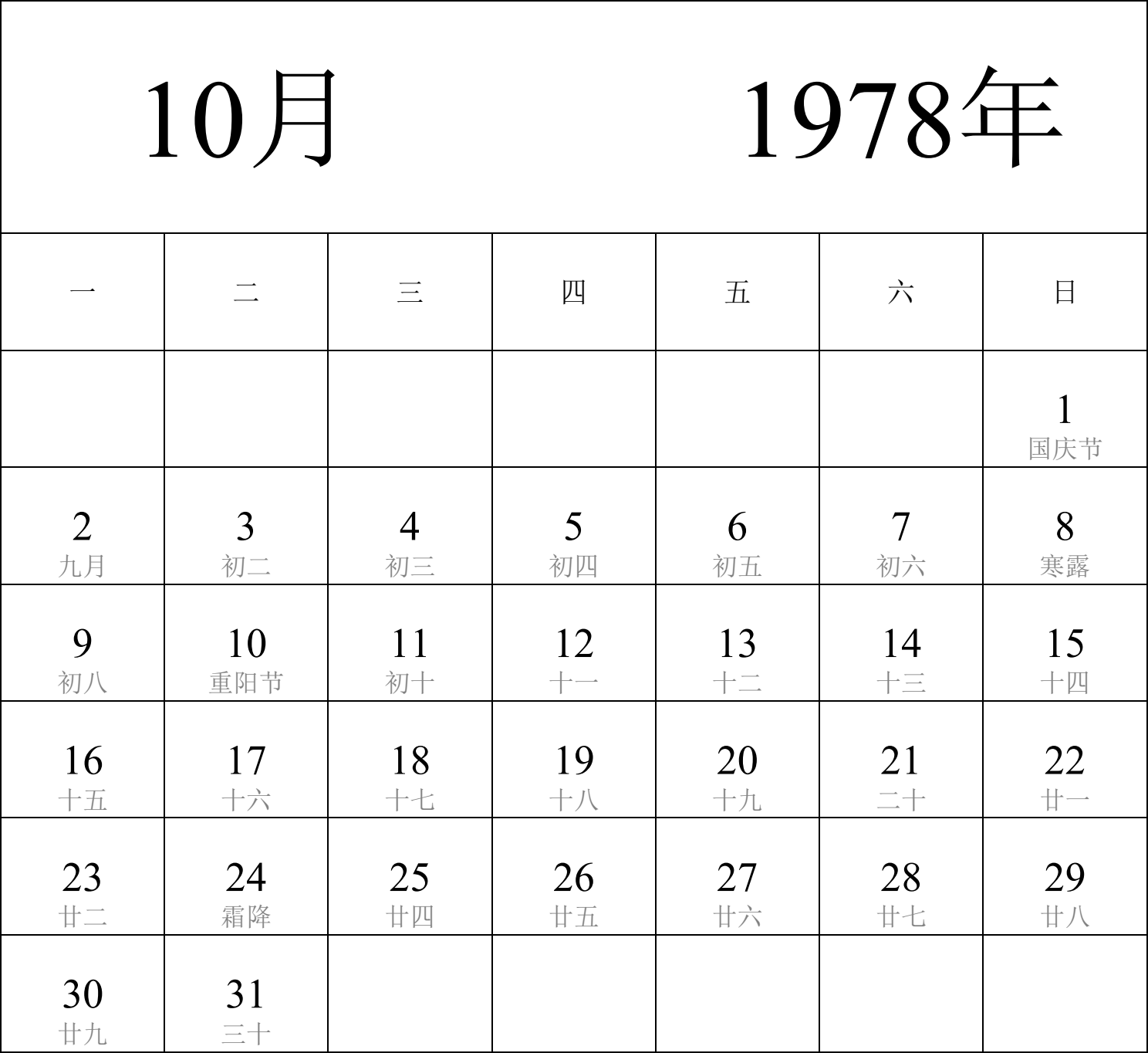 日历表1978年日历 中文版 纵向排版 周一开始 带农历 带节假日调休安排